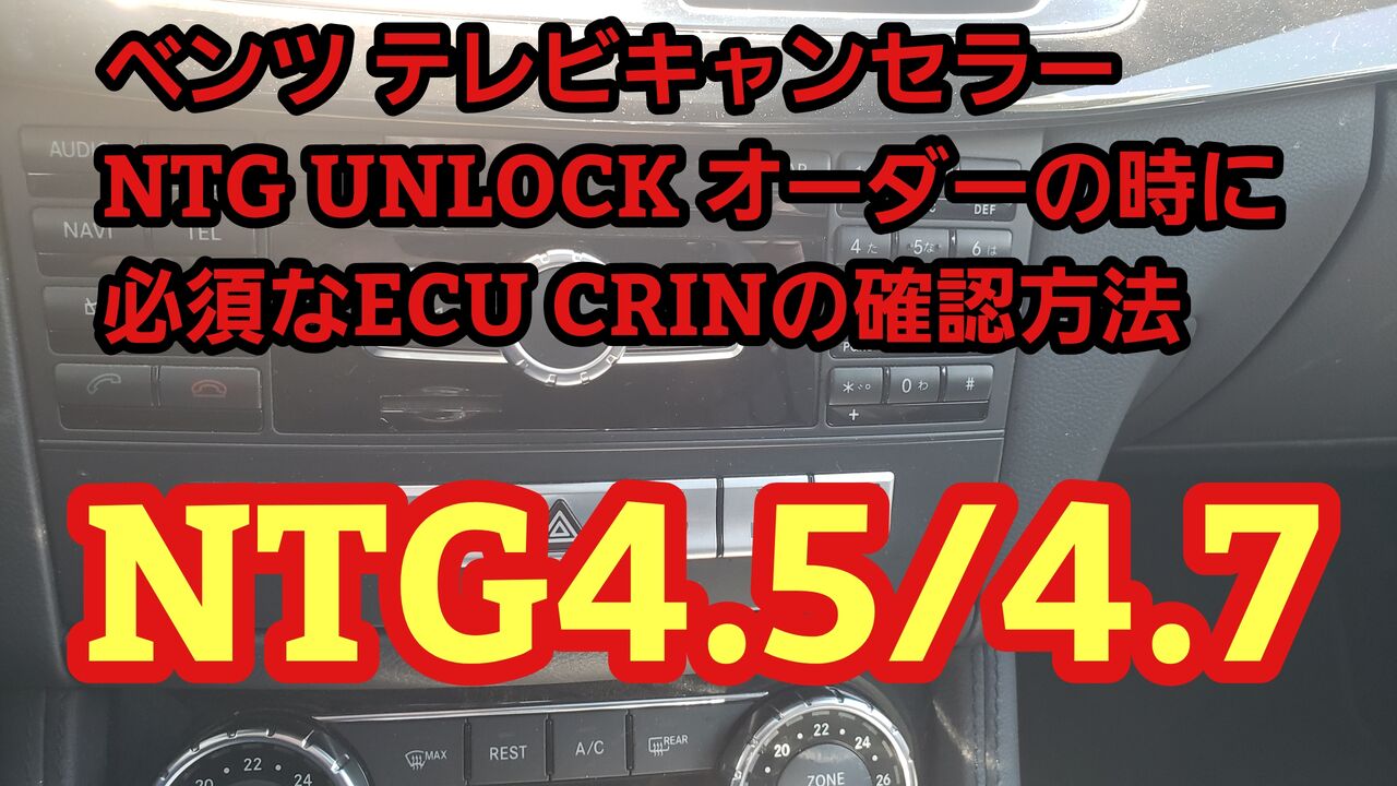 ベンツ テレビキャンセラー NTG UNLOCK NTG4．5/4．7 