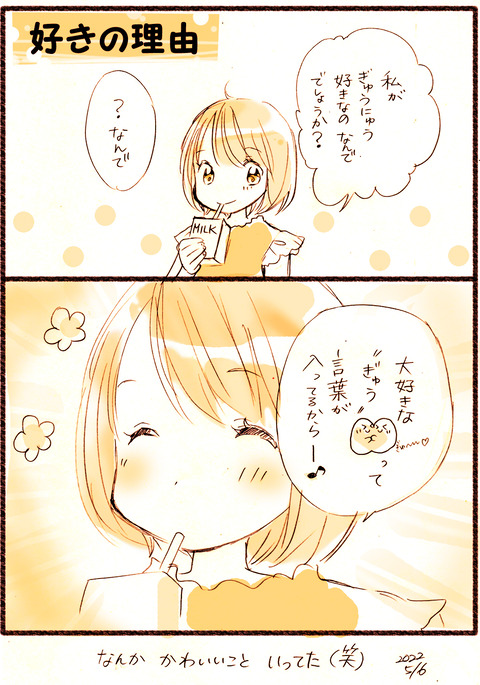 ぎゅうにゅう色付き