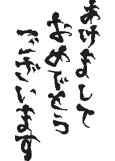 明けましておめでとうございます 人生色々 色即是空 空即是色 明けましておめでとうございます 人生色々 色即是空 空即是色