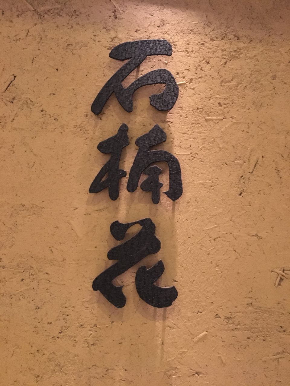 銀座 京都花背 石楠花 Mikumamaの食べ歩記