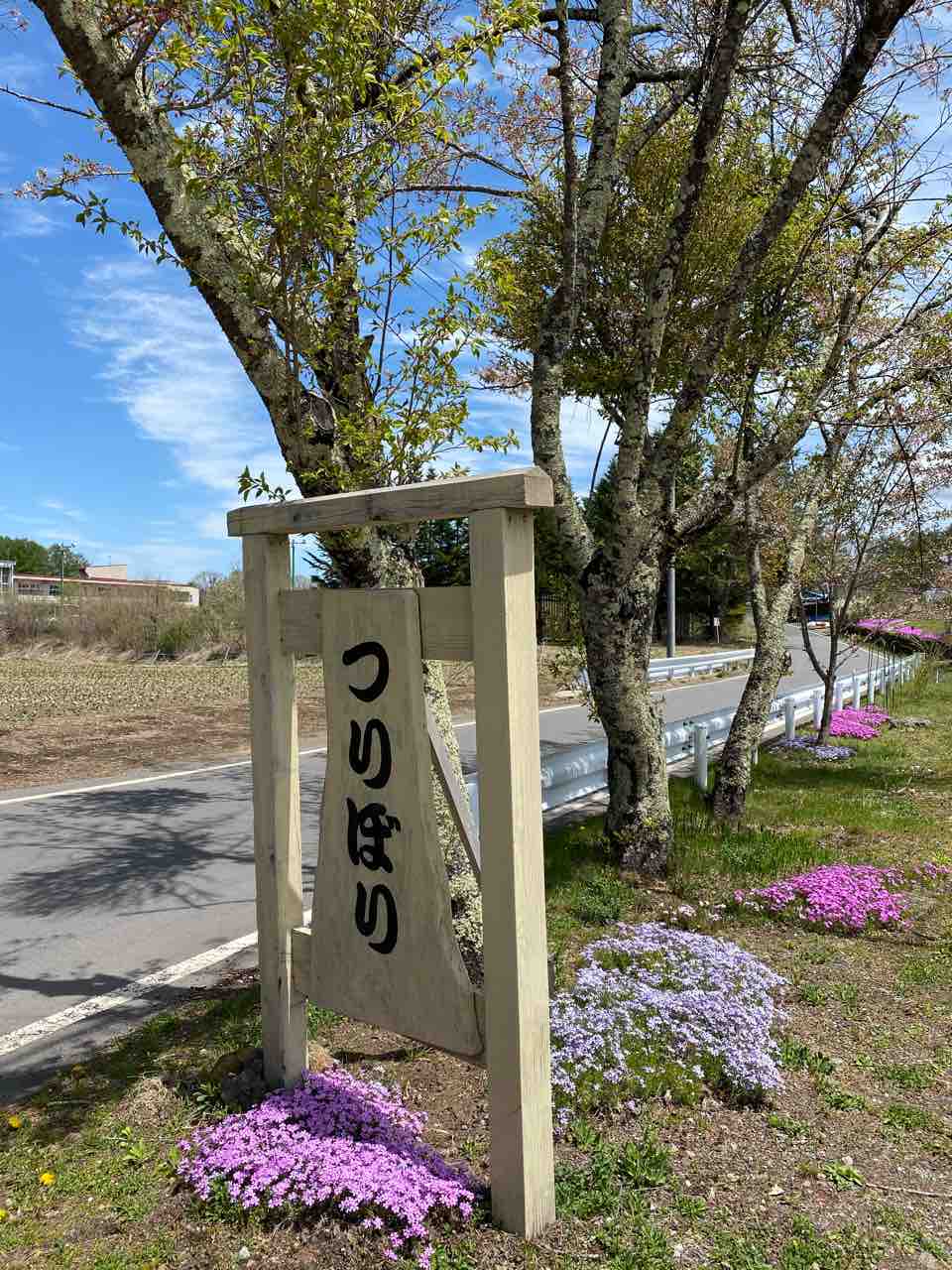 北軽井沢 つりぼり Mikumamaの食べ歩記 北軽井沢 つりぼり Mikumamaの食べ歩記