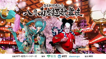 「八月南座超歌舞伎」千秋楽がニコ生配信