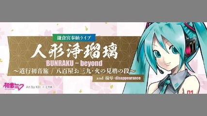 ミクナノーさんも人形浄瑠璃コラボに