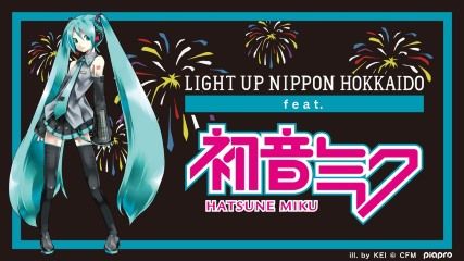 初音ミクさんが北海道から日本を元気に・・・花火とコラボ