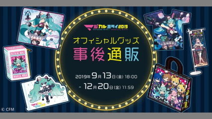 初音ミク「マジカルミライ2019」事後通販のお知らせ