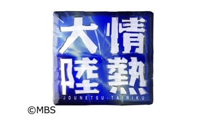 情熱大陸ミクさん爆誕