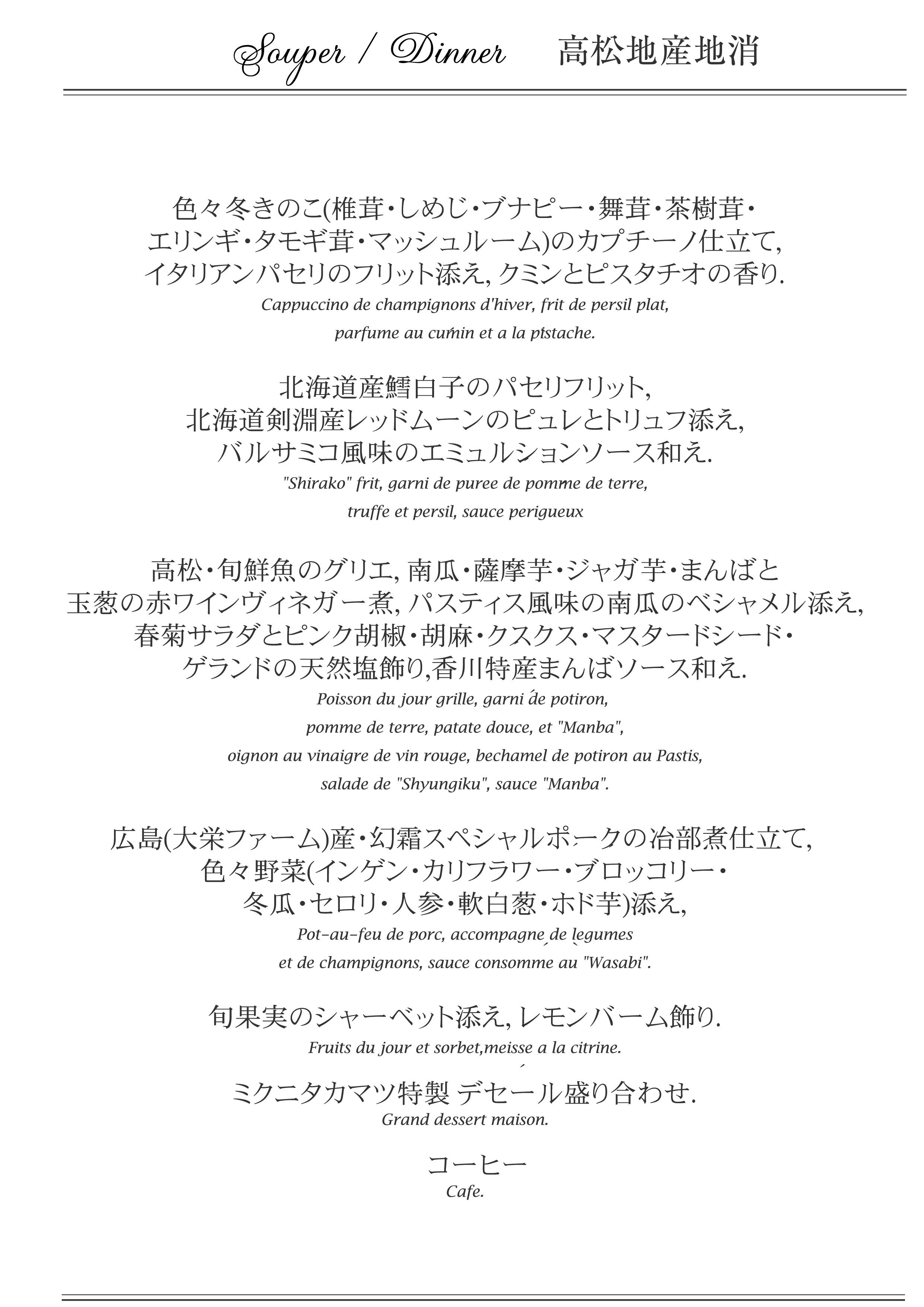 開業1周年記念ディナーメニュー ミクニタカマツ 香川県高松市フランス料理フレンチレストラン三國 開業1周年記念ディナーメニュー ミクニタカマツ 香川県高松市フランス料理フレンチレストラン三國