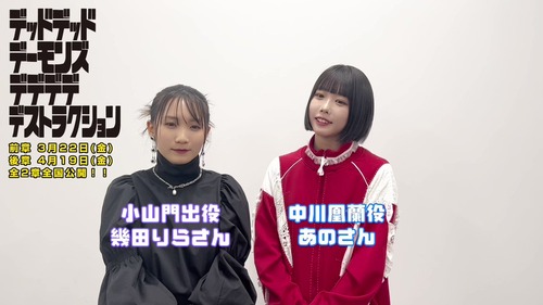 アニメ映画「デッドデッドデーモンズデデデデデストラクション」、声優に幾多りら&あのでW主演!!!