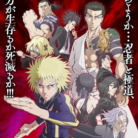 【悲報】今期アニメ『忍者と極道』、全く話題にならず終わる