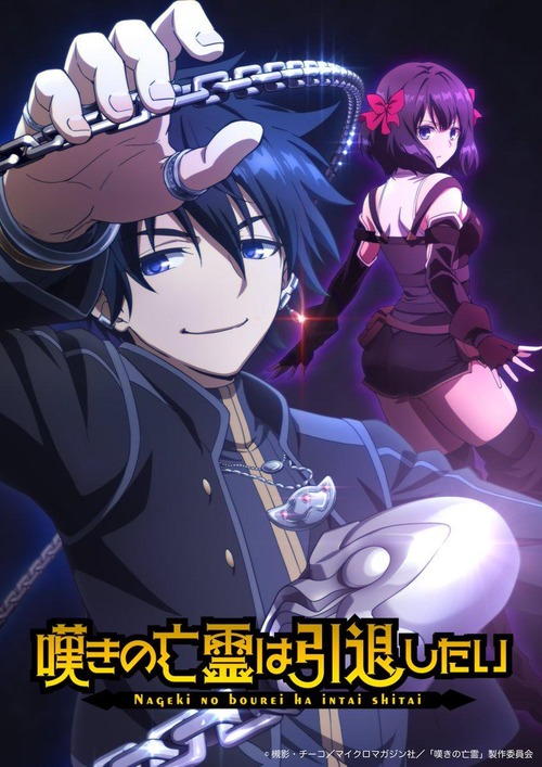 ガチで真のなろうの最終兵器「嘆きの亡霊は引退したい」アニメ化ｗｗｗ