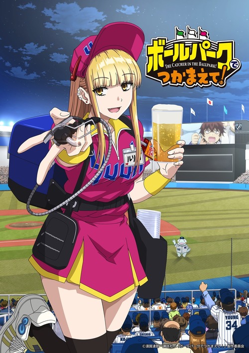 女の子が球場にいるアニメ「ボールパークでつかまえて!」またファイルーズあいさんがファイルーズあいさんなキャラやってる…