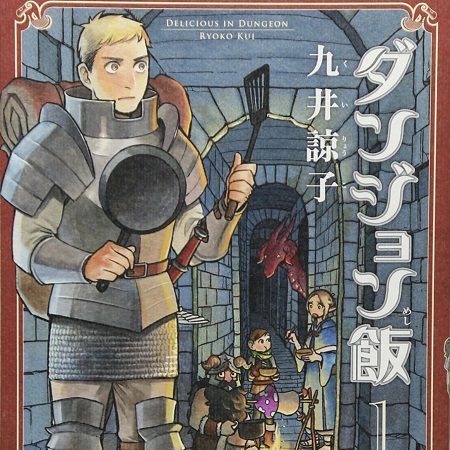 先行上映のアニメ「ダンジョン飯」を見てきたけど丁寧に作られていて良かったぞ