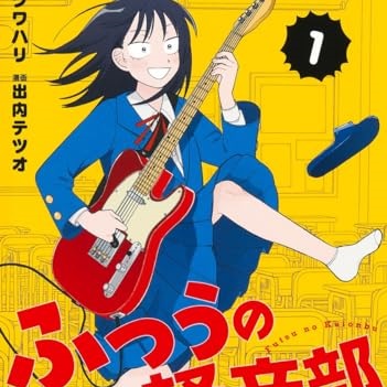 『ふつうの軽音部』とかいうアニメ化最有力なのにアニメ化しづらそうな漫画