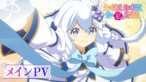 父は英雄、母は精霊、娘の私は転生者。とかいうアニメ