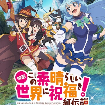 このすば劇場版「紅伝説」地上波初放送！テレビアニメ第3期に向けて