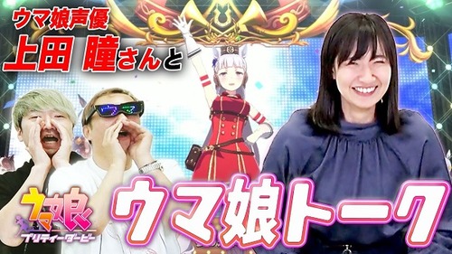 【朗報】男性声優さん、ウマ娘に媚び売ったらバズりまくってしまうｗ