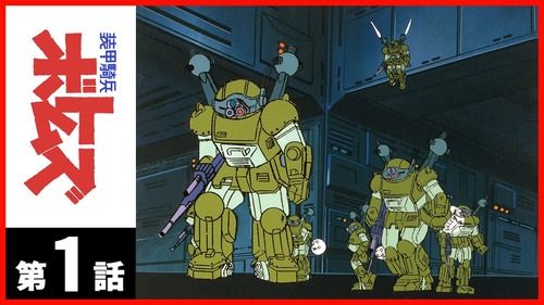 ボトムズ見ちゃうとガンダムって所詮アニメだなって思う