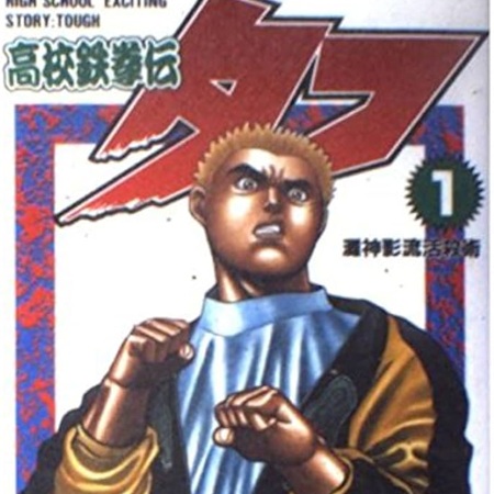 『鉄鍋のジャン』もアニメ化したし『高校鉄拳伝タフ』がアニメ化してもええんちゃうか？