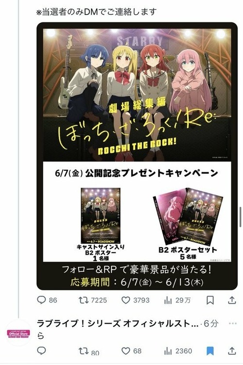 【悲報】ラブライブ運営さん、ぼざろのプレゼントキャンペーンに応募してしまう・・・