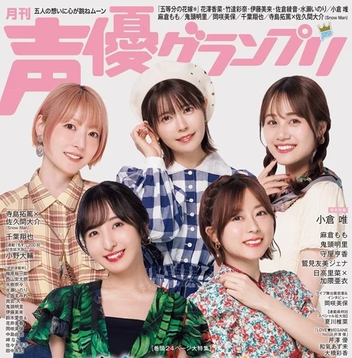 【朗報】水瀬いのりさん、2号連続で声優グランプリ表紙になる！！！