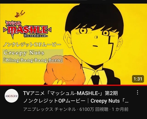 今期アニメ『マッシュル』、OPが6000万再生突破ｗｗｗｗｗ