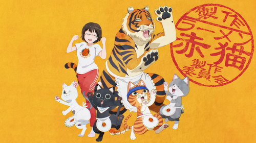 【悲報】今期アニメ「ラーメン赤猫」、俺しか見てない・・・