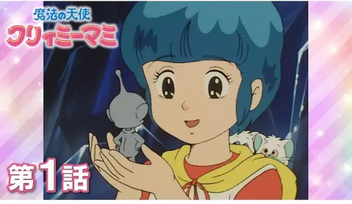 【朗報】アニメ「魔法の天使クリィミーマミ」、40周年を記念して本編全52話がYouTubeで順次公開！