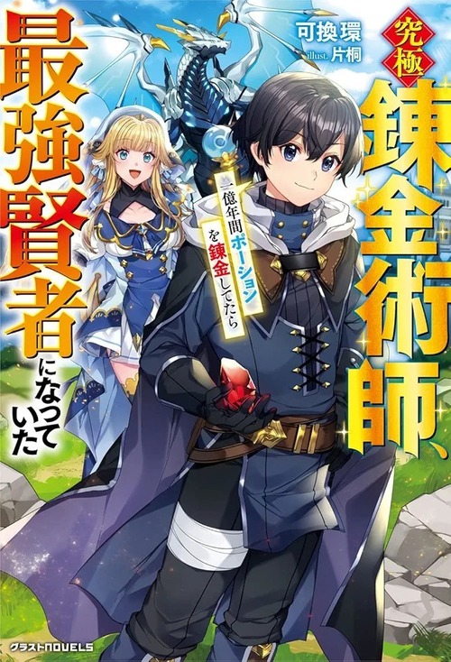 なろう主人公「おっとうっかり1億年のポーション作りしてたら世界最強になっちゃってた!」←よく見るこの展開