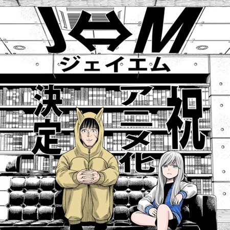 大武政夫先生、『J⇔Ｍ ジェイエム』がアニメ化したのに嘆いてしまう