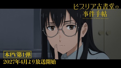 『ビブリア古書堂の事件手帖』、アニメが来年4月放送決定！！