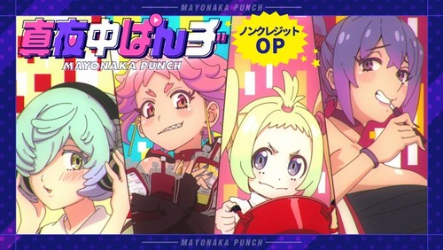 今期アニメ『真夜中ぱんチ』、ガチで面白いのにまったく話題にならない