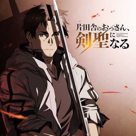 今期アニメの「片田舎の剣聖、おっさんになる」ってアニメちょっと話題になってた