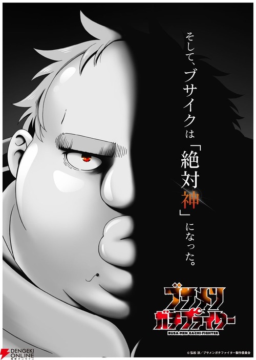 なろうの最終兵器『ブサメンガチファイター』アニメ化決定！！！