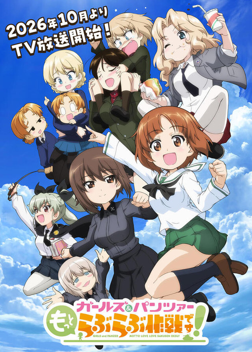 ガルパンのもっとらぶらぶ作戦とかいう今期アニメｗｗｗｗｗ