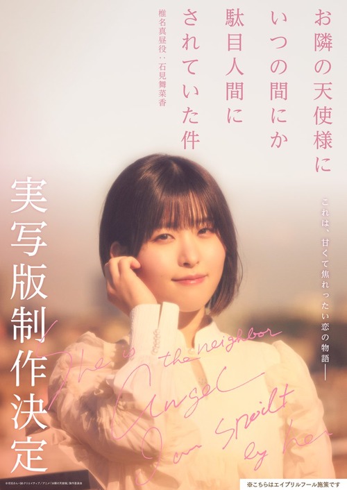 『お隣の天使様』が実写化!?椎名真昼役はアニメと同じく石見舞菜香に決定!