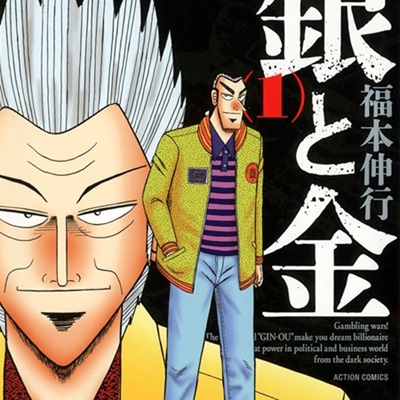 銀と金ってなんでアニメ化されないの