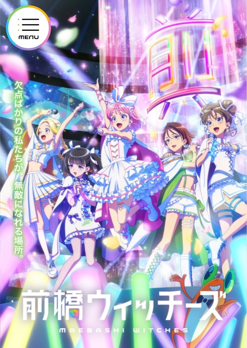【マイナーアイドルアニメ】前橋ウィッチーズとかいうアニメの声優陣wwww