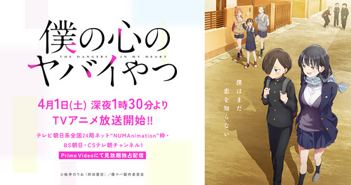 「僕の心のヤバイやつ」ついに本日からアニメ開始!俺たちみたいな弱男がモデルからモテるアニメ