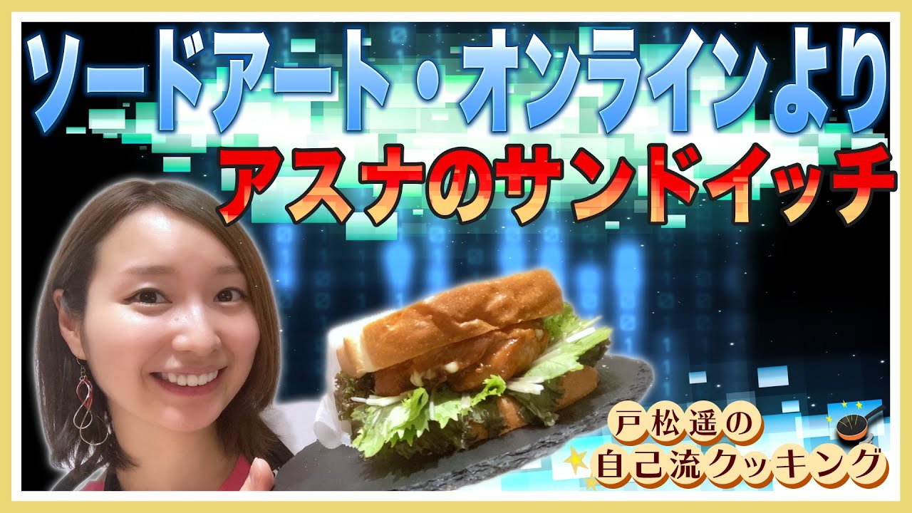 戸松遥がアスナのサンドイッチ作る動画ｗｗｗ
