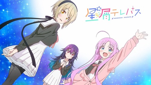 【悲報】きらら原作の今期アニメ『星屑テレパス』、何故か誰も見ていない・・・