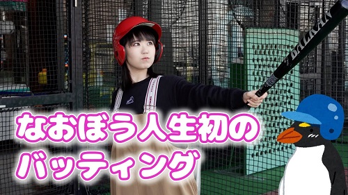 【朗報】声優・東山奈央さんのバッティングセンターが可愛すぎてワロタwww