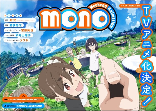 ゆるキャン作者のマンガ『mono』がアニメ化。シネフォト部の女子高生が山梨県の風景を撮影する