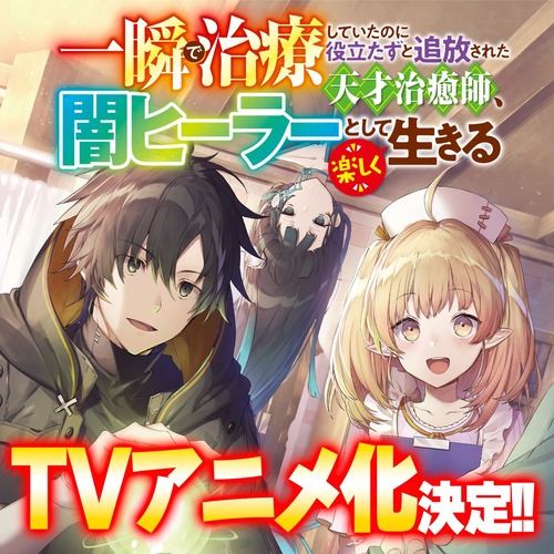 なろうの人気作『一瞬で治療していたのに役立たずと追放された天才治癒師、闇ヒーラーとして楽しく生きる』TVアニメ化！
