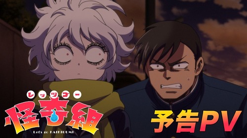 レッツゴー怪奇組とか言う今期アニメｗｗｗ