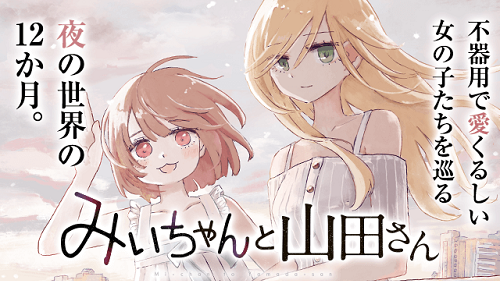 みいちゃんと山田さんがアニメ化した時の声優