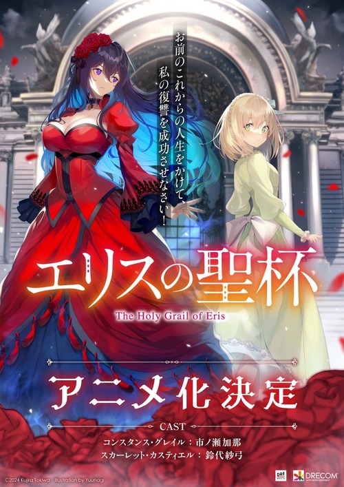 「エリスの聖杯」人気ラノベがアニメ化! 地味女子×希代の悪女の“令嬢”サスペンス・ファンタジー 声優に市ノ瀬加那、鈴代紗弓
