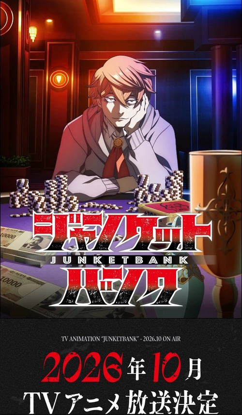 最初だけ頭脳戦してあとはフィジカルで耐えるヤンジャンの人気ギャンブルバトル漫画、ジャンケットバンクがアニメ化
