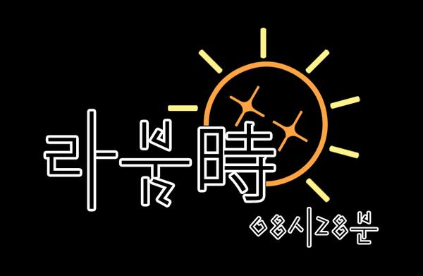 라붐時