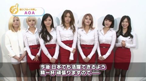 AOA 韓ラブ