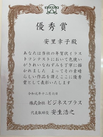 表彰状安里さん干支